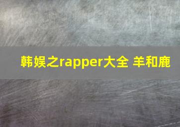 韩娱之rapper大全 羊和鹿